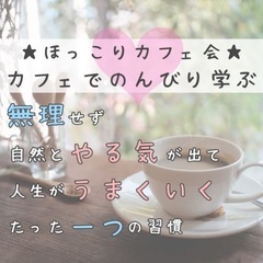 ☆ほっこりカフェ会☆無理せず、自然とやる気が出て、人生がうまくい...
