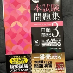 日商簿記3級　参考書　問題集　2024年の画像