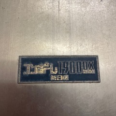 新日軽コンポーレ1900DXの画像