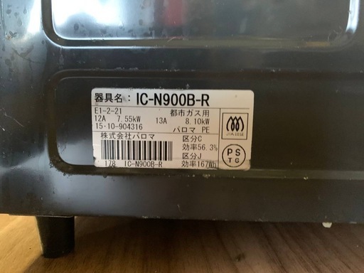 ✅パロマガスコンロ✅ ✅IC-N900B-R✅
