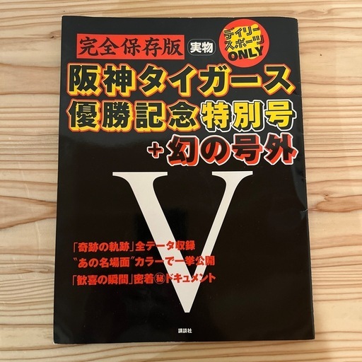 2003年！ 阪神タイガース　優勝記念特別号＋幻の号外