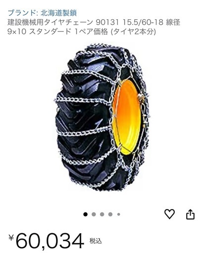 北海道製鎖タイヤチェーン 90131 15.5/60-18 2本分