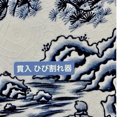 【新品】有田焼 染付 大鉢 盛皿 盛鉢 貫入入りの画像