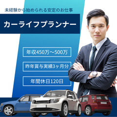 🔸カーディーラー営業🔸賞与3ヶ月分❗️年収450万円以上❗️未経験歓迎❗️抜群の福利厚生❗️の画像