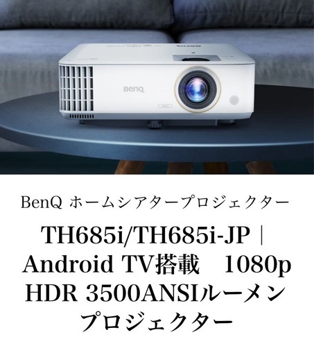 BenQ DLPゲーミングプロジェクター Android TV対応 TH685i