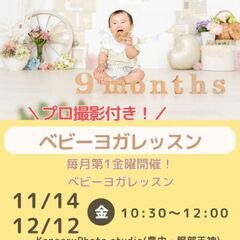 月齢フォトつき★ふれあいベビーヨガレッスン