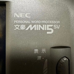 ワープロ　文豪MINI5SVの画像
