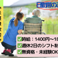 《週払い可能》土日休み！高時給！未経験OKの介護職の画像