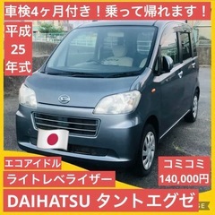 車検2ヶ月付き！ダイハツタントエグゼ！エコアイドル！平成25年式...
