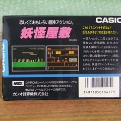 MSX ソフト 「妖怪屋敷」  箱・説明書付きの画像