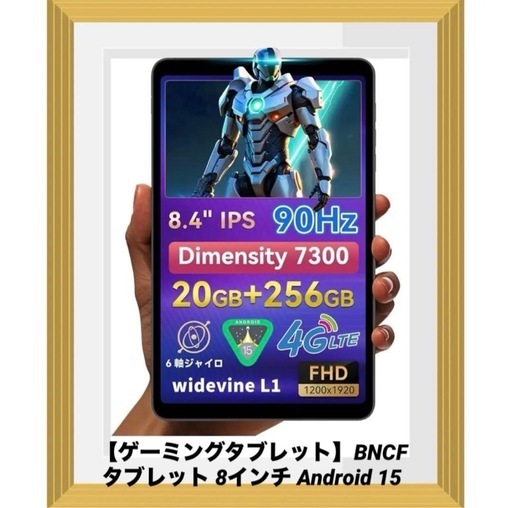【ゲーミングタブレット】BNCF タブレット 8インチ Android 15