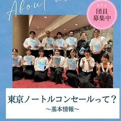 【混声合唱団】東京ノートルコンセール【団員募集】