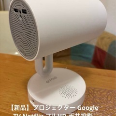 【新品】プロジェクター Google TV Netflix フルHD 天井投影の画像