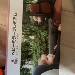 [受け渡し
決定]チャイルドシート ベビーミラープレミアムの画像