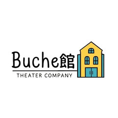劇団Buche館 (ブッシュカン) 劇団員募集
