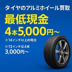 タイヤアルミホイール現金買取最低4本5,000円〜❗️❗️