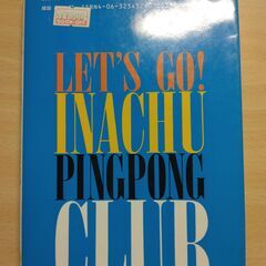 『行け！稲中卓球部 １巻』古谷 実　講談社の画像