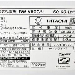 【3ヵ月保証】高年式　2022年製　日立　8.0㎏　洗濯機　BW-V80G　動作良好　ビートウォッシュ　大流量ナイアガラ　HITACHI　215ZSの画像