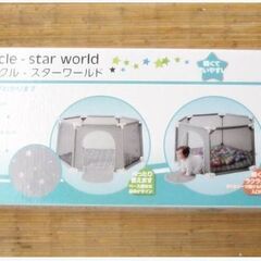 トイザらス　ベビーサークル　メッシュ　スターワールド　軽量　安心安全設計　ベビー用品　ベビーガード　セーフティスペース　216ZSの画像