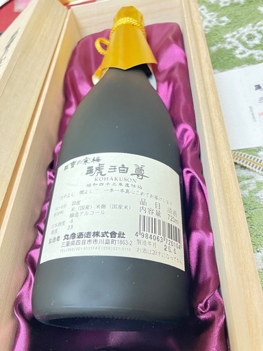 古酒　琥珀尊　三重県