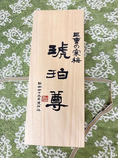 古酒　琥珀尊　三重県