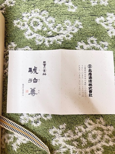 古酒　琥珀尊　三重県