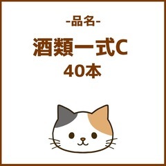 【40本】酒類一式Ｃの画像