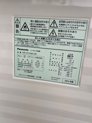 パナソニック冷凍庫NR-FZ120B-S 2014年