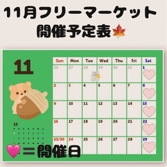 2025.11.1(sat)雨天決行❗️岩沼市フリーマーケ…