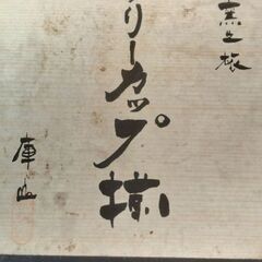 凰山堂　フリーカップ　の画像