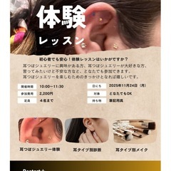 耳つぼジュエリー体験