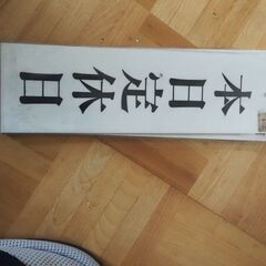 営業中、本日定休日、看板、未使用品、３０x９，５、メイバンステッカーの画像