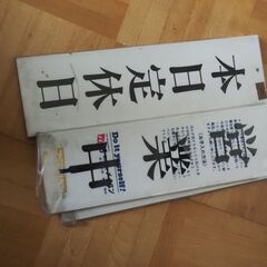 営業中、本日定休日、看板、未使用品、３０x９，５、メイバンステッカーの画像