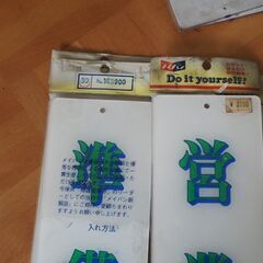 営業中、準備中、看板、未使用品、３０ｘ９，５、メイバンステッカーの画像