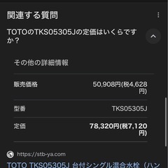 TOTO ワンホール水栓TKS05305J 定価8万円弱の画像