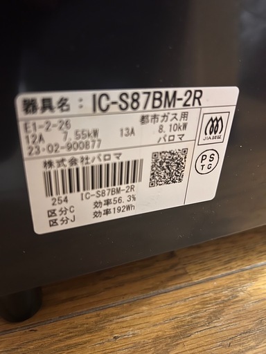 2023年製　Paloma IC-S87BM-2R ガスコンロ 都市ガス用
