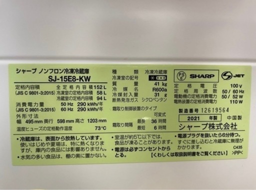 2021年製SHARP冷蔵庫152L