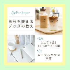 11/7【東洋哲学カフェ】他人と比べてしまうあなたへ～落ち込んだ...