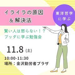 11/8【東洋哲学に学ぶ】賢い人は怒らない!? ブッダに学ぶイラ...