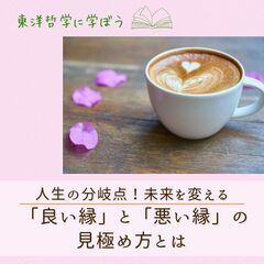 11/8【東洋哲学カフェ】人生の分岐点!未来を変える 「良い縁」...