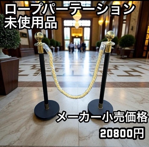 ロープパーテーション ポールベース2台・ロープ付き