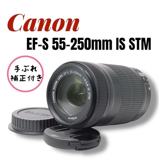 Canon EF-S 55-250mm IS STM 望遠レンズ 手ぶれ補正