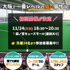 【大阪で一番ウェルカムな個サル】11/24(月祝)　18:…