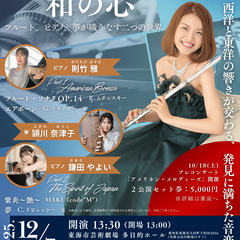 【東海市】【フルート・箏・ピアノのコンサート】アメリカの風、和の...