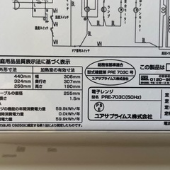 ２０２２年製　電子レンジ　ユアサプライムス　ターンテーブル　単機能　ホワイト　ＰＲＥ－７０３Ｃの画像