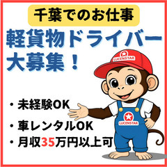 🍋高日給でしっかり稼げる🍋《船橋》⾃分のペースで成⻑！軽貨物運送で⾃由な働き⽅の画像
