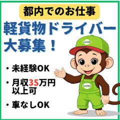 🍒高日給でしっかり稼げる🍒《大田区》頑張りが収⼊に直結！軽貨物運送ドライバー募集の画像
