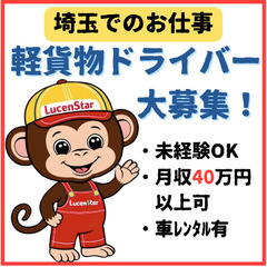 😎高日給でしっかり稼げる😎《戸田市》理想の働き⽅がここに！軽貨物運送スタッフ募集の画像