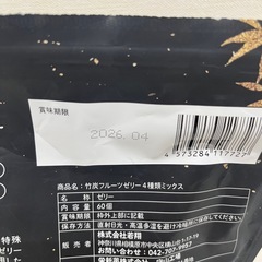 竹炭フルーツゼリー 4種類ミックス（いちご・ぶどう・梅・ゆず）56包　賞味期限2026/4　Y23-69007の画像
