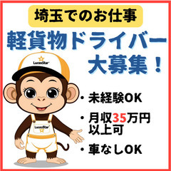 🌠高日給でしっかり稼げる🌠《川口元郷or東川口》成功への第⼀歩！軽貨物運送で未来を切り拓くの画像